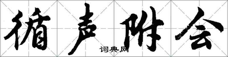 胡問遂循聲附會行書怎么寫