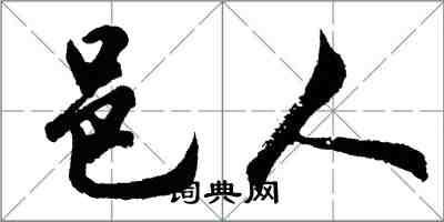 胡問遂邑人行書怎么寫