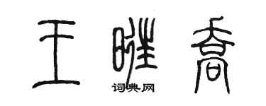 陳墨王旺喬篆書個性簽名怎么寫