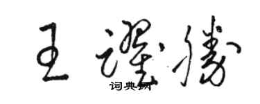 駱恆光王躍勝草書個性簽名怎么寫