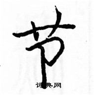 駱恆光寫的硬筆楷書節