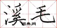 駱恆光溪毛楷書怎么寫