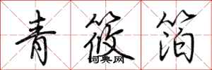 荊霄鵬青筱箔行書怎么寫