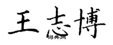 丁謙王志博楷書個性簽名怎么寫