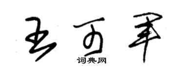 朱錫榮王可軍草書個性簽名怎么寫