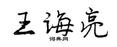 曾慶福王誨亮行書個性簽名怎么寫