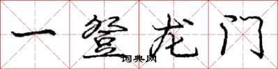 龐中華一登龍門行書怎么寫