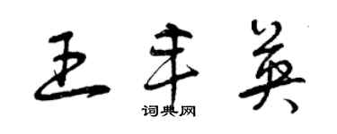 曾慶福王豐英草書個性簽名怎么寫