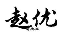 胡問遂趙優行書個性簽名怎么寫