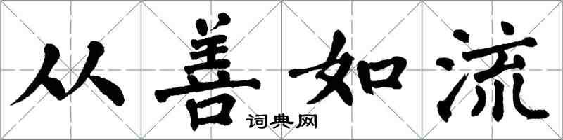 翁闓運從善如流楷書怎么寫