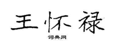 袁強王懷祿楷書個性簽名怎么寫