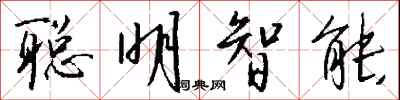 錢沛雲聰明智慧型行書怎么寫