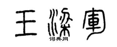 曾慶福王梁軍篆書個性簽名怎么寫