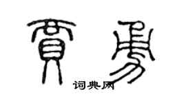 陳聲遠賈勇篆書個性簽名怎么寫
