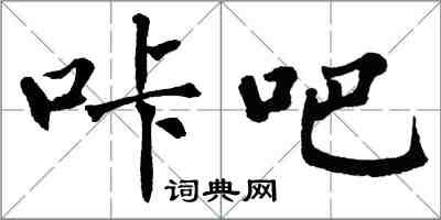 翁闓運咔吧楷書怎么寫