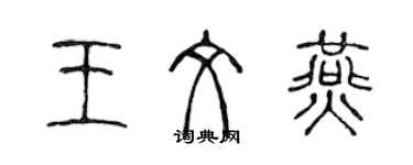 陳聲遠王文燕篆書個性簽名怎么寫