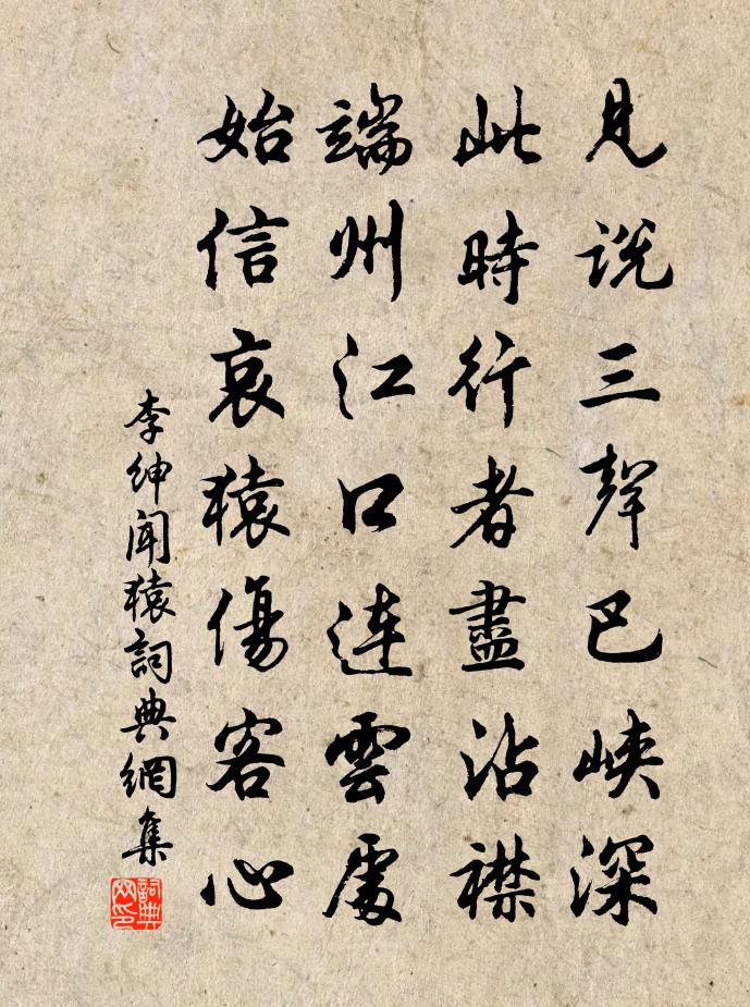 李紳聞猿書法作品欣賞