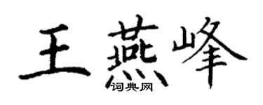 丁謙王燕峰楷書個性簽名怎么寫