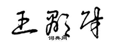 曾慶福王顯財草書個性簽名怎么寫