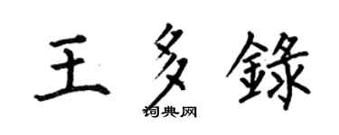 何伯昌王多錄楷書個性簽名怎么寫