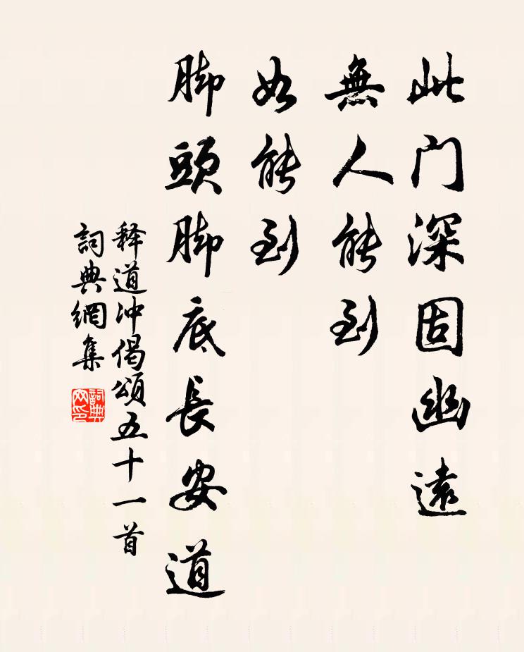 釋道沖偈頌五十一首書法作品欣賞