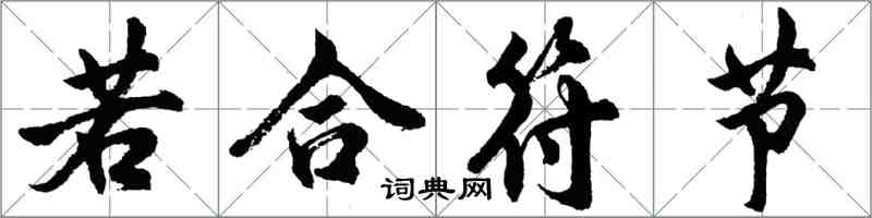 胡問遂若合符節行書怎么寫