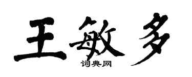 翁闓運王敏多楷書個性簽名怎么寫