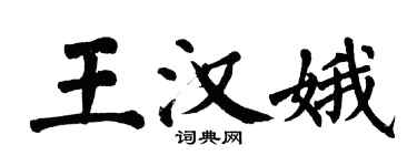 翁闓運王漢娥楷書個性簽名怎么寫