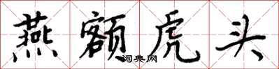 周炳元燕額虎頭楷書怎么寫