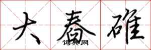 荊霄鵬大舂碓行書怎么寫