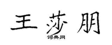 袁強王莎朋楷書個性簽名怎么寫