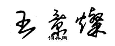 朱錫榮王景燦草書個性簽名怎么寫