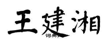 翁闓運王建湘楷書個性簽名怎么寫