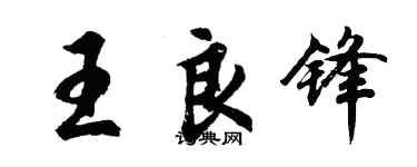 胡問遂王良鋒行書個性簽名怎么寫