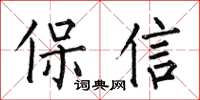 何伯昌保信楷書怎么寫