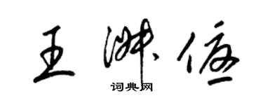 梁錦英王淑優草書個性簽名怎么寫