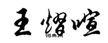 胡問遂王熠喧行書個性簽名怎么寫