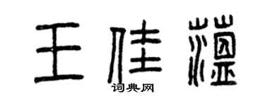 曾慶福王佳蘊篆書個性簽名怎么寫