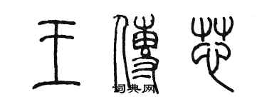 陳墨王傳芯篆書個性簽名怎么寫