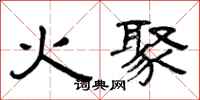 曾慶福火聚隸書怎么寫
