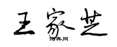 曾慶福王家芝行書個性簽名怎么寫