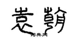 曾慶福袁朝篆書個性簽名怎么寫