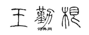 陳聲遠王勤根篆書個性簽名怎么寫