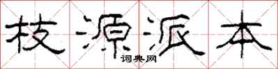 柯春海枝源派本隸書怎么寫
