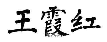 翁闓運王霞紅楷書個性簽名怎么寫