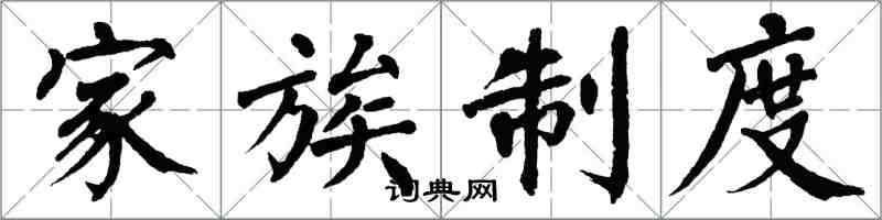 翁闓運家族制度楷書怎么寫