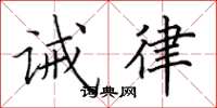 田英章誡律楷書怎么寫