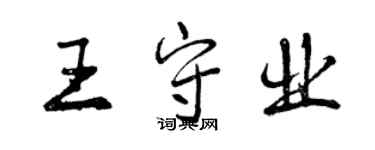 曾慶福王守業行書個性簽名怎么寫