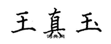 何伯昌王真玉楷書個性簽名怎么寫