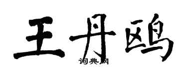 翁闓運王丹鷗楷書個性簽名怎么寫